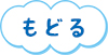 戻る