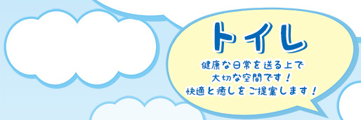 トイレ