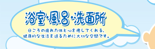 浴室・風呂・洗面所