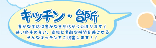キッチン・台所