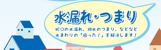 水漏れ・つまり