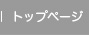 トップページへ
