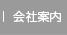 会社案内